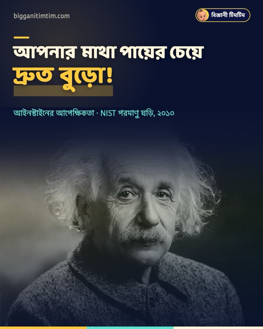 আপনার মাথা পায়ের চেয়ে দ্রুত বুড়ো!