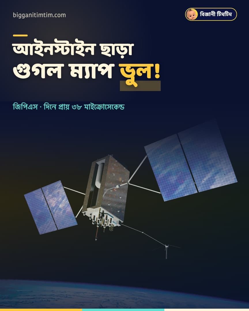 আইনস্টাইন ছাড়া গুগল ম্যাপ ভুল!