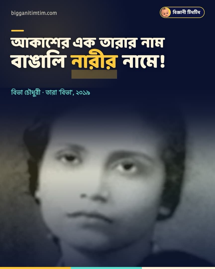 আকাশের এক তারার নাম বাঙালি নারীর নামে!