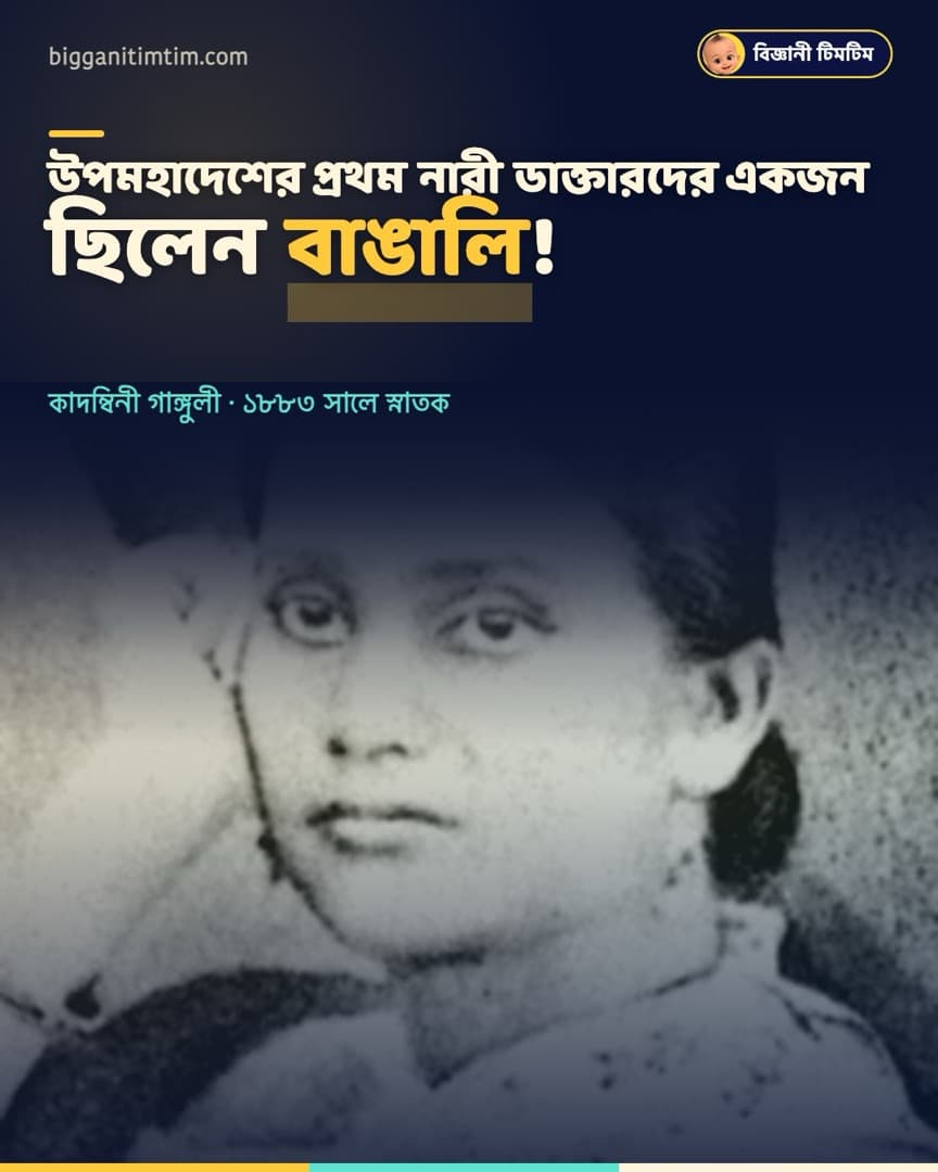 উপমহাদেশের প্রথম নারী ডাক্তারদের একজন বাঙালি!