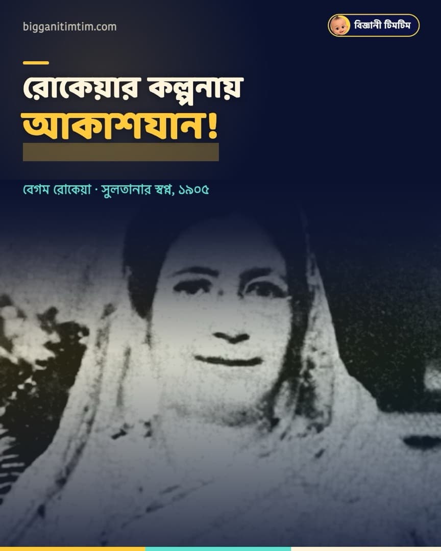 রোকেয়ার কল্পনায় আকাশযান!