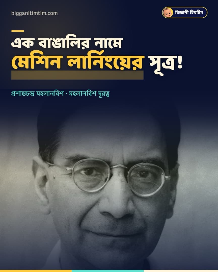 এক বাঙালির নামে মেশিন লার্নিংয়ের সূত্র!