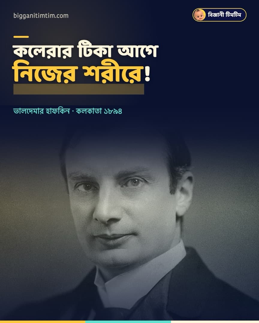 টিকা আগে নিজের শরীরে দিলেন বিজ্ঞানী!