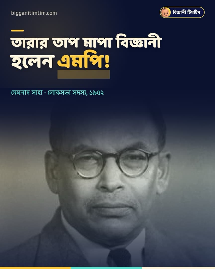 তারার তাপ মাপা বিজ্ঞানী হলেন এমপি!