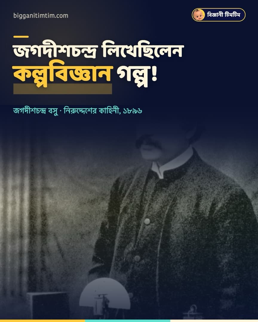জগদীশচন্দ্র লিখেছিলেন কল্পবিজ্ঞান গল্প!