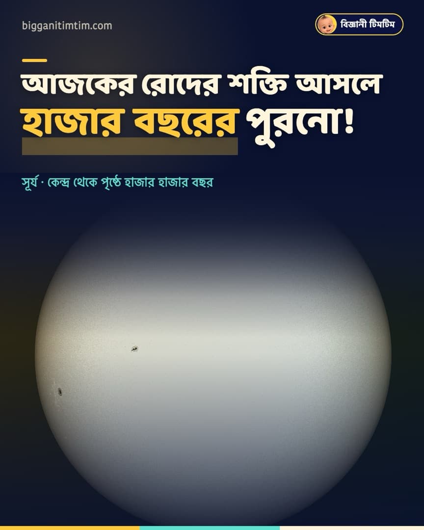 আজকের রোদ আসলে হাজার বছরের পুরনো!