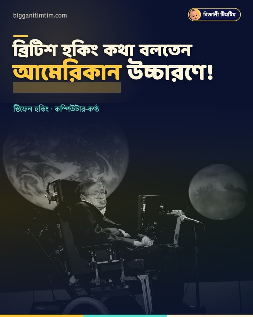 ব্রিটিশ হকিং কথা বলতেন আমেরিকান উচ্চারণে!