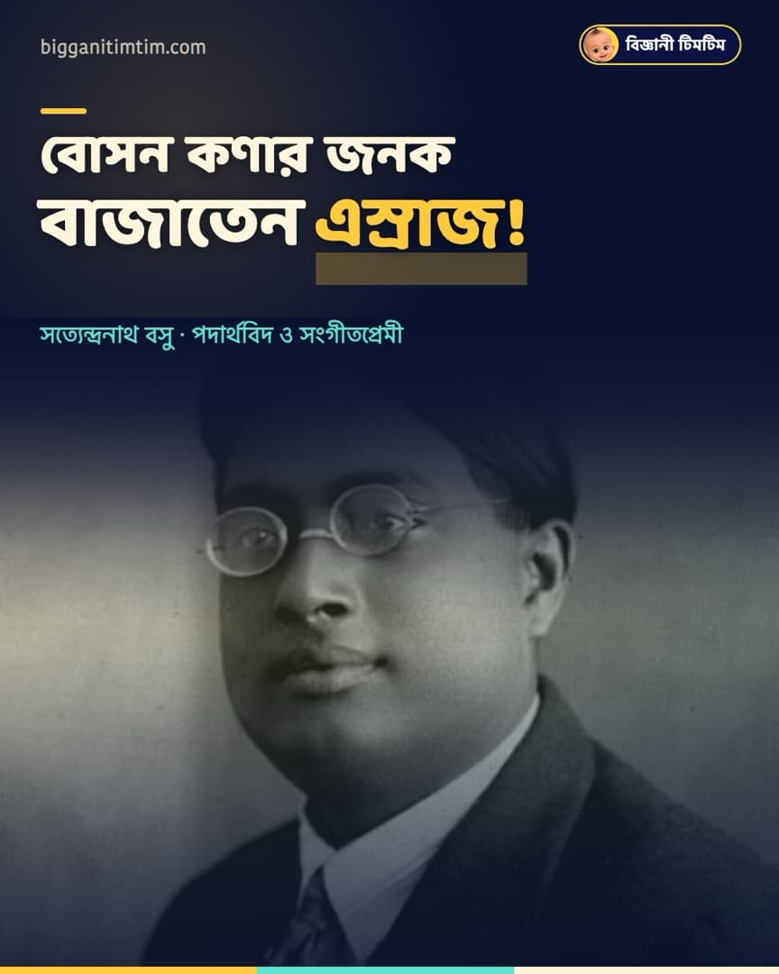 বোসন কণার জনক বাজাতেন এস্রাজ!
