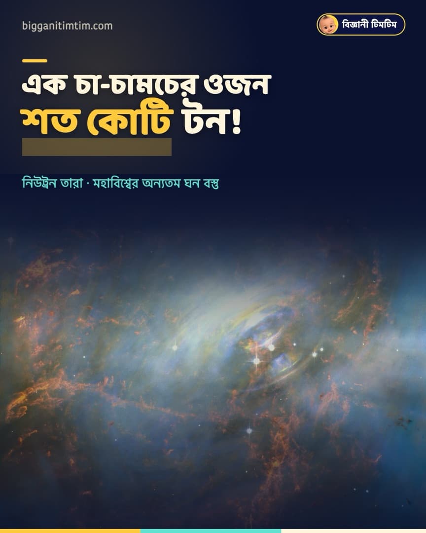 এক চামচের ওজন শত কোটি টন!