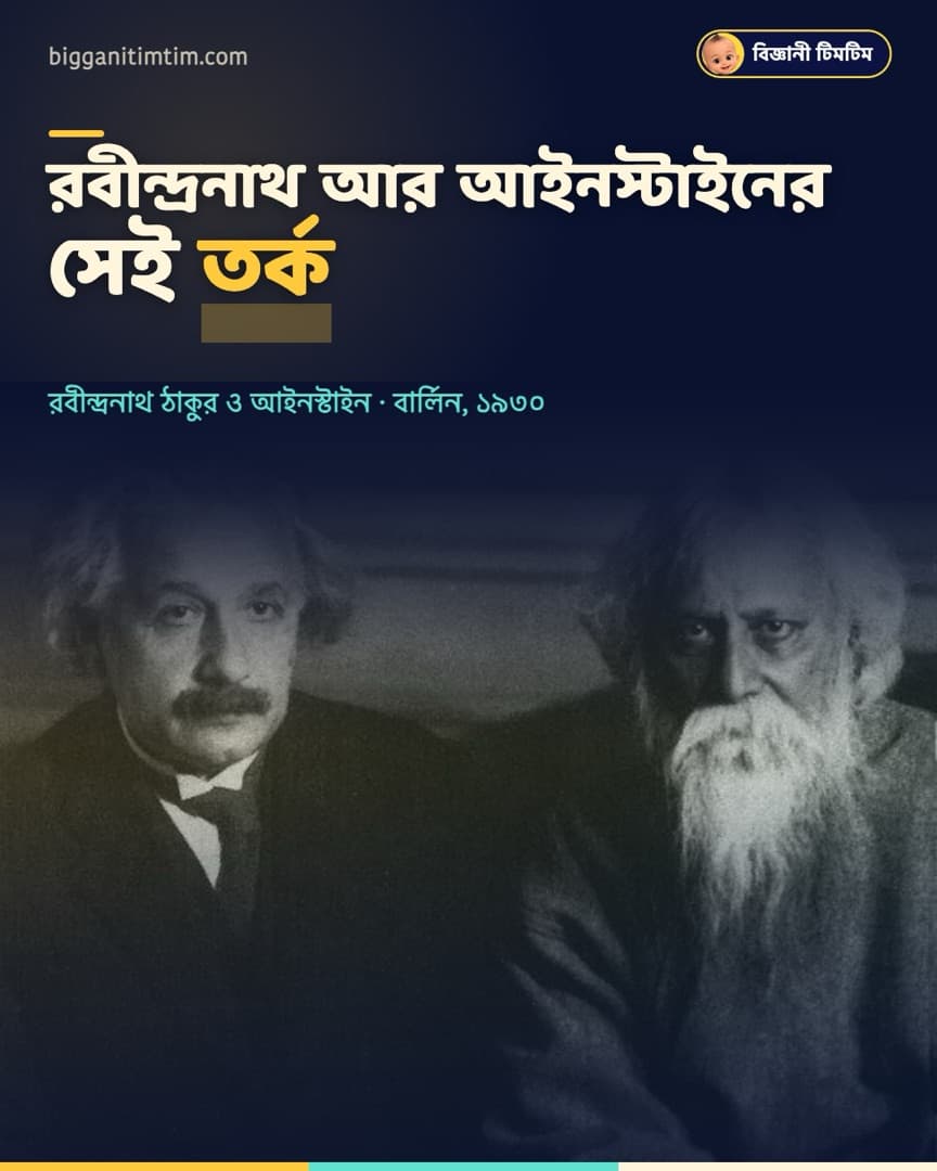 রবীন্দ্রনাথ আর আইনস্টাইনের সেই তর্ক