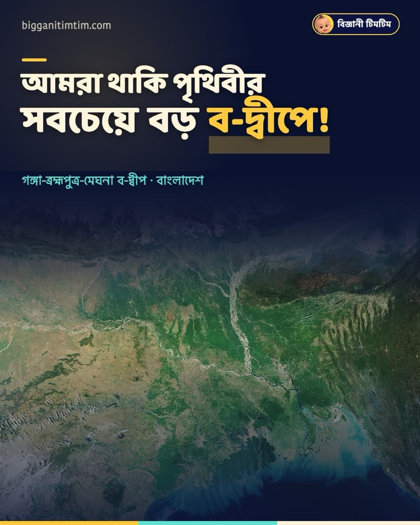 আমরা থাকি পৃথিবীর সবচেয়ে বড় ব-দ্বীপে!