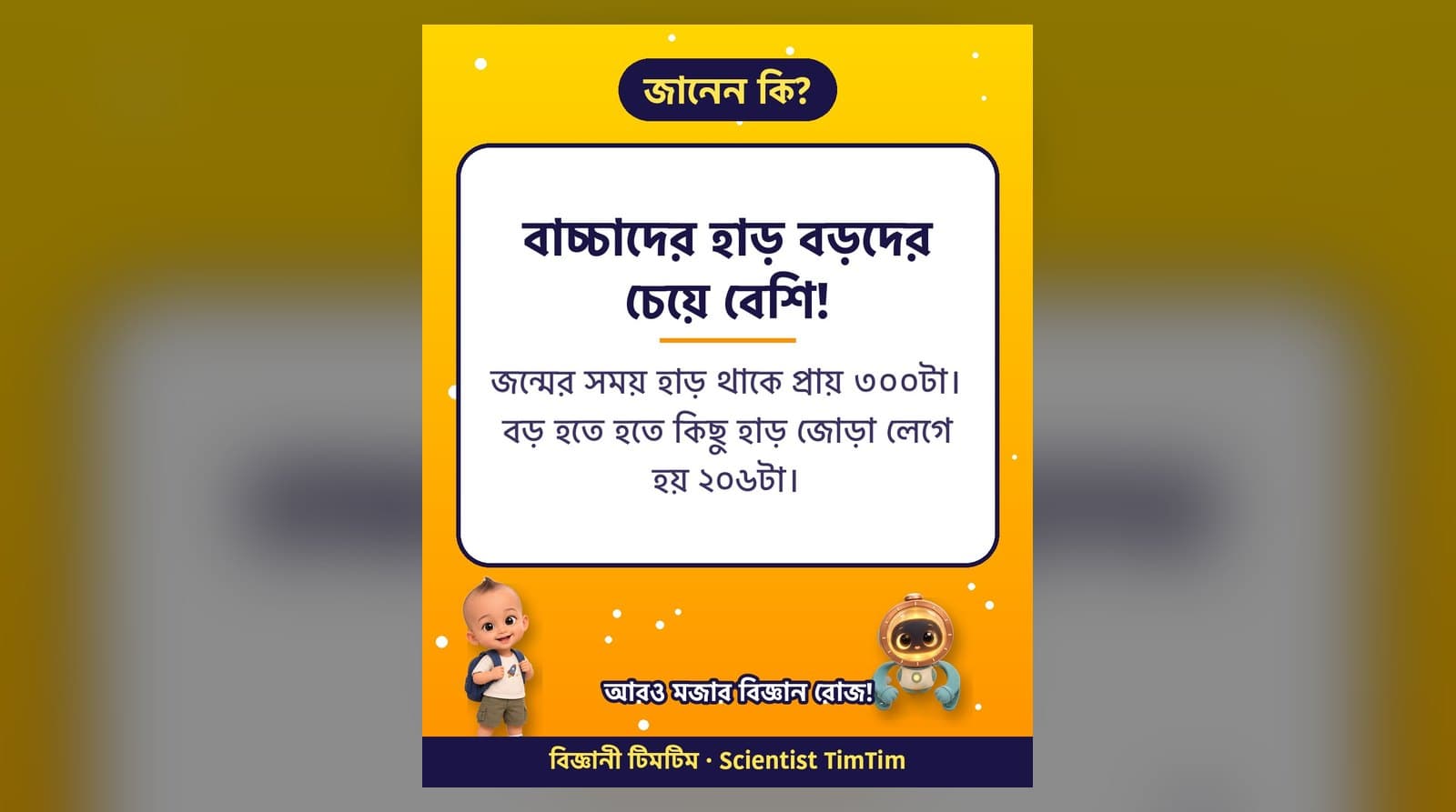 বাচ্চাদের হাড় বড়দের চেয়ে বেশি!