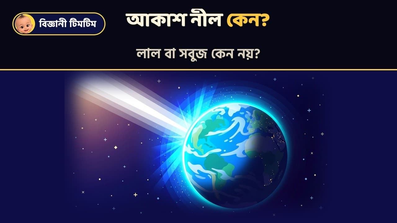 আকাশের রং নীল কেন?