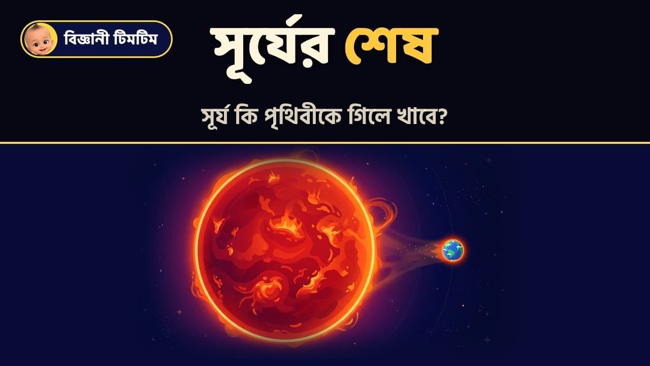 সূর্যের প্রভাবে পৃথিবী কীভাবে ধ্বংস হবে?