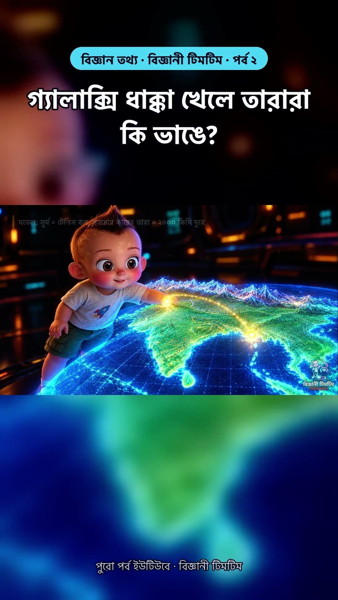 দুই গ্যালাক্সি ধাক্কা খেলে তারারা কি ভেঙে যাবে? উত্তরটা অবাক করবে!