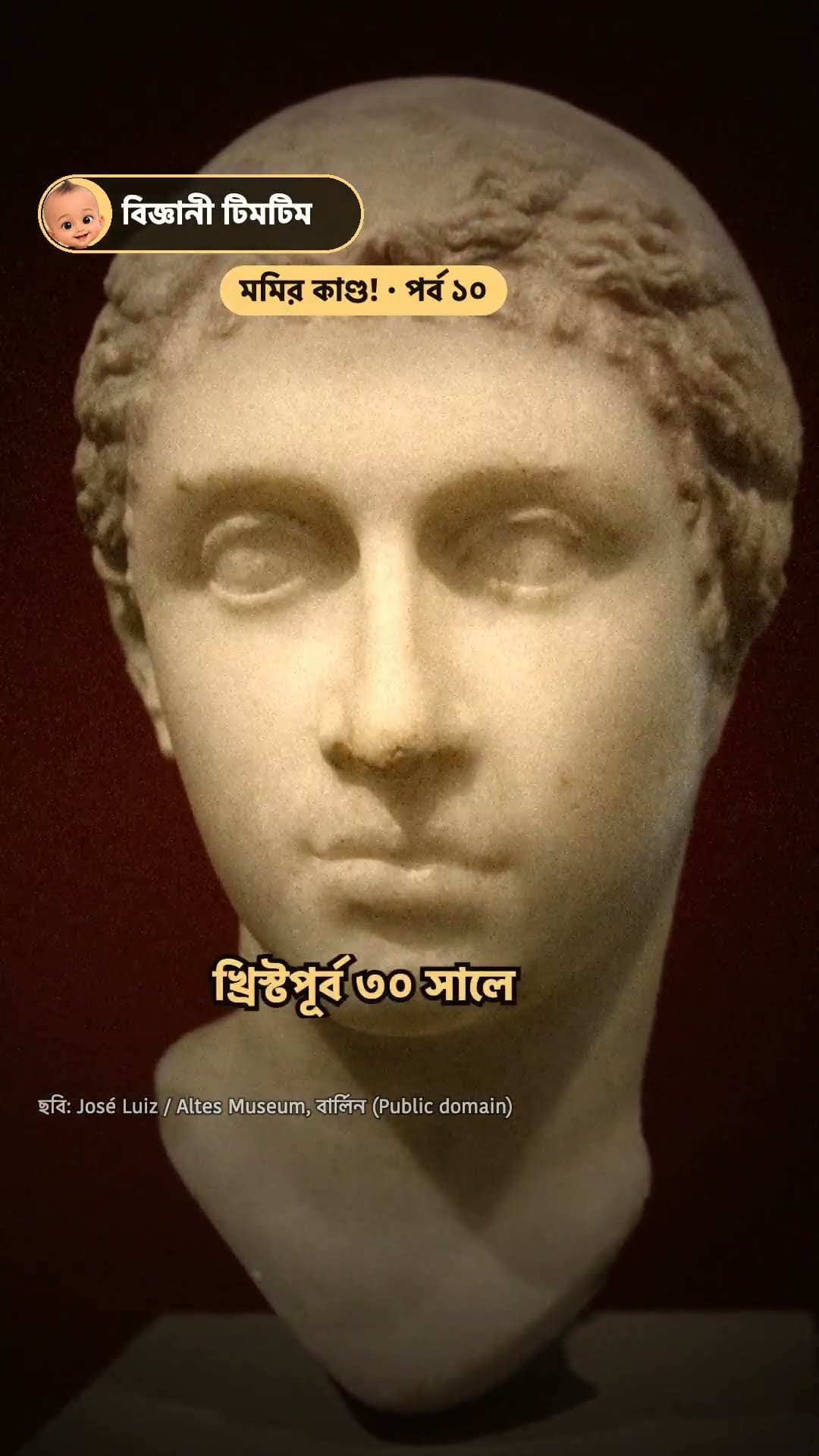 ক্লিওপেট্রা পিরামিডের চেয়ে চাঁদে নামার বেশি কাছে! · মমির কাণ্ড ১০