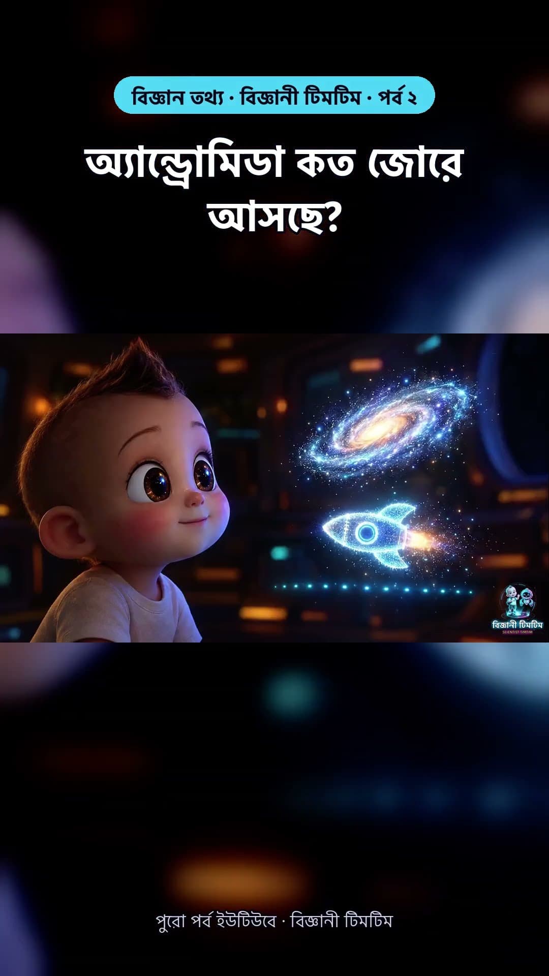 অ্যান্ড্রোমিডা আমাদের দিকে ছুটে আসছে সেকেন্ডে ~১১০ কিমি বেগে!