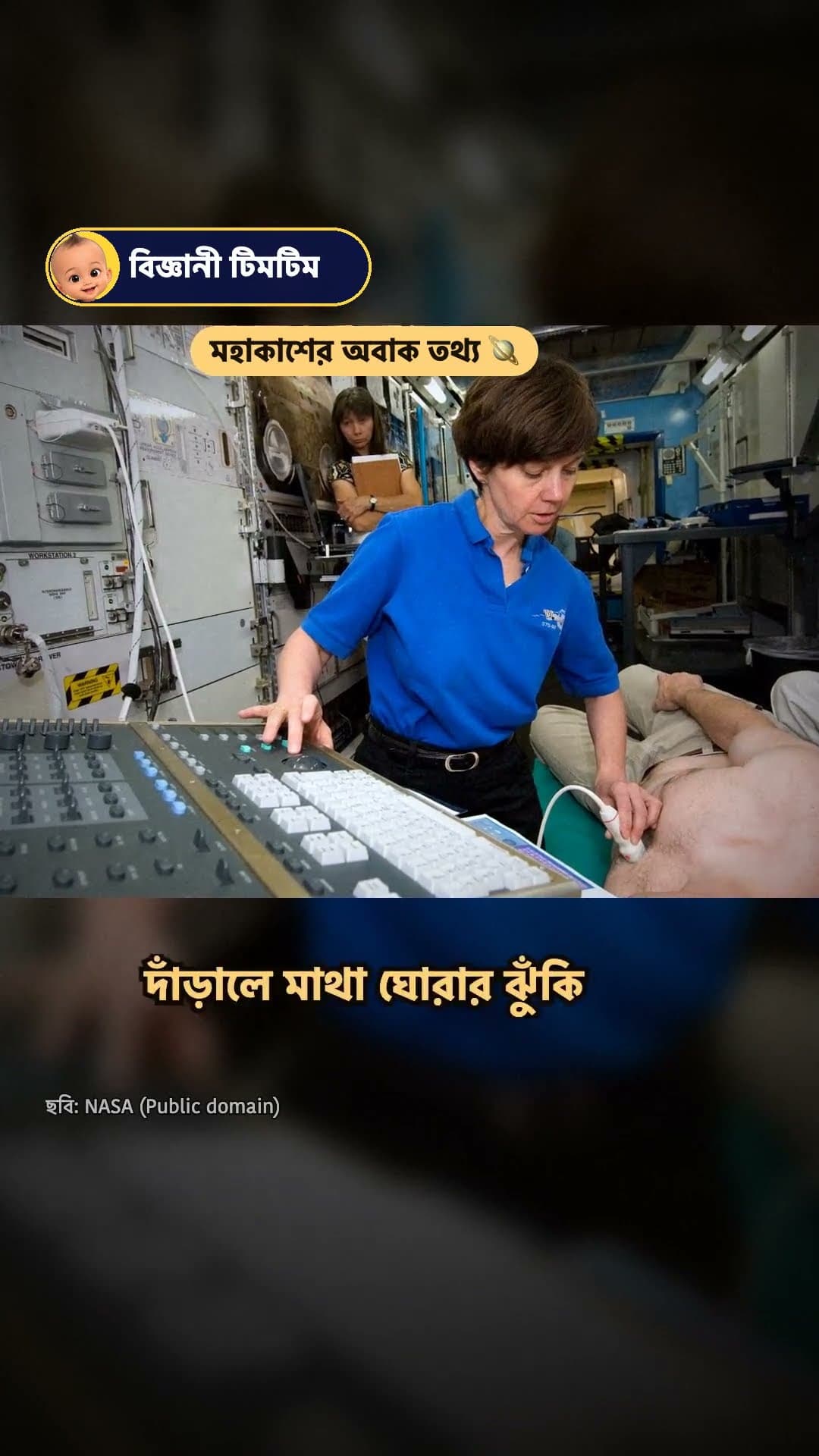 মহাকাশ থেকে ফিরে কেন হাঁটা যায় না?