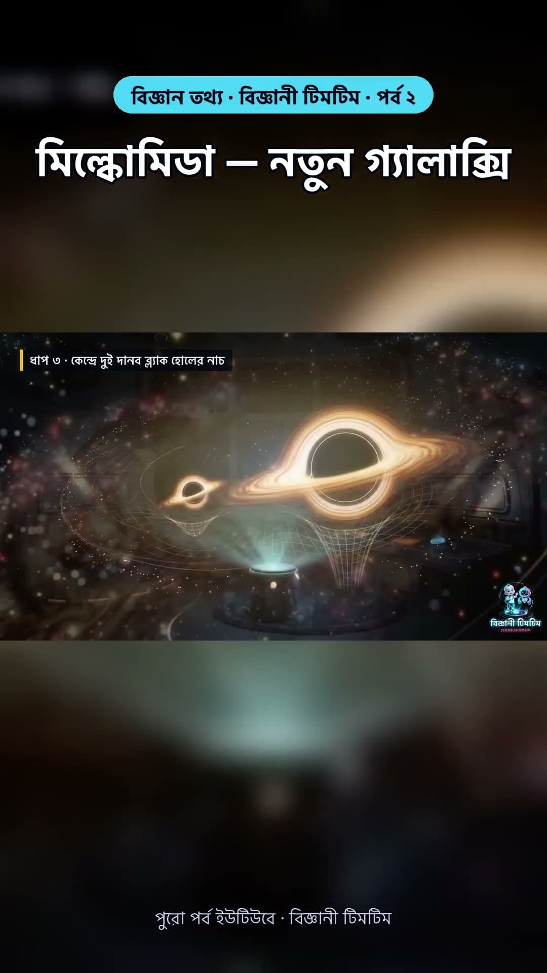 মিল্কোমিডা: যখন দুই গ্যালাক্সি এক হয়ে যাবে