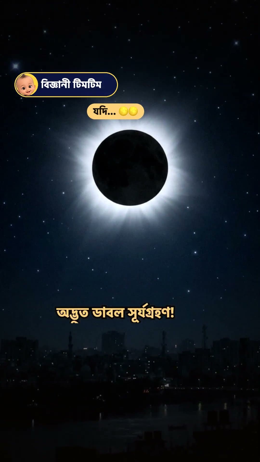 আকাশে ২টা চাঁদ থাকলে ঢাকার আকাশ কেমন হতো?