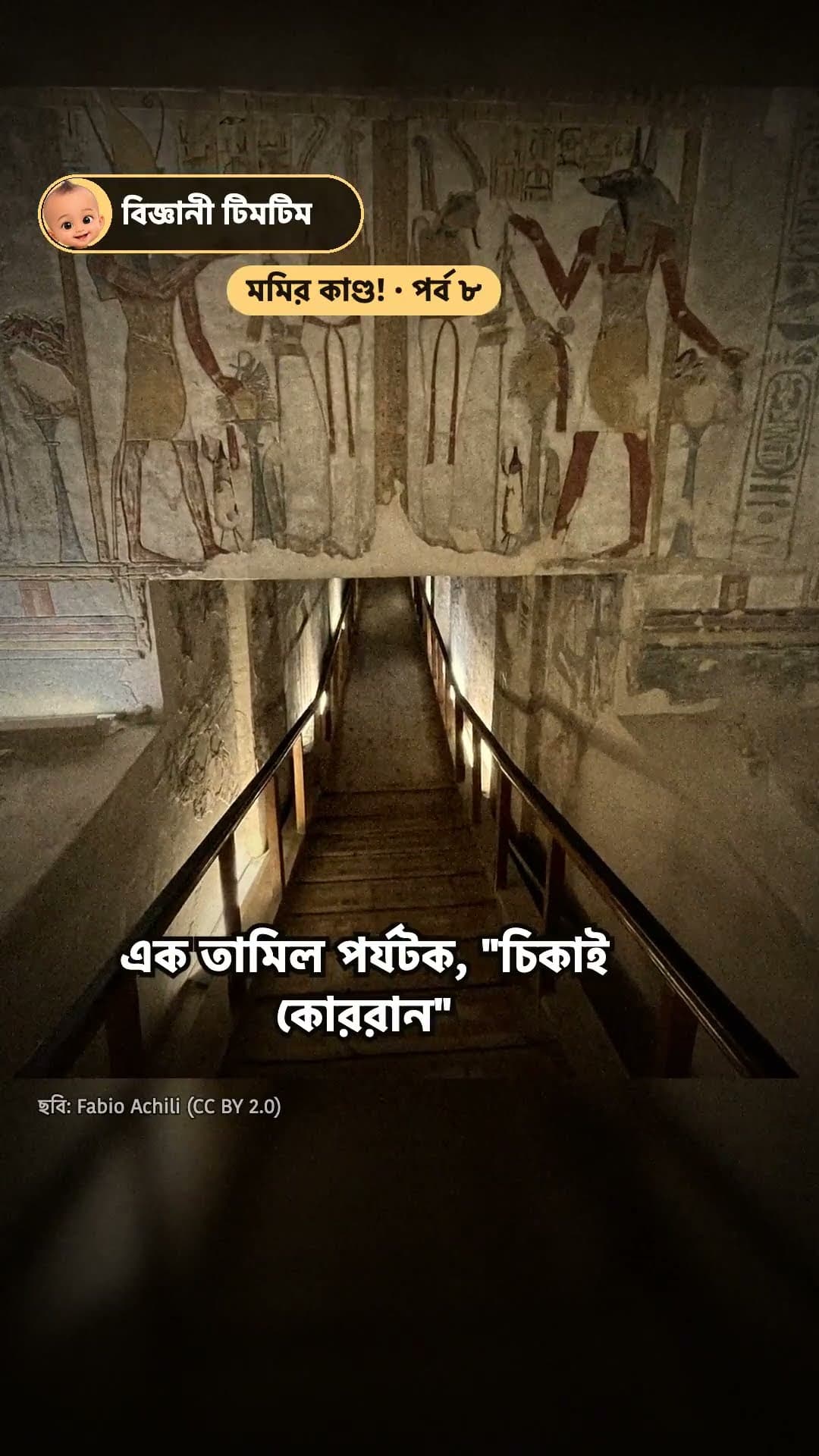 ২০০০ বছর আগে মিশরের কবরে তামিল নাম! · মমির কাণ্ড! পর্ব ৮