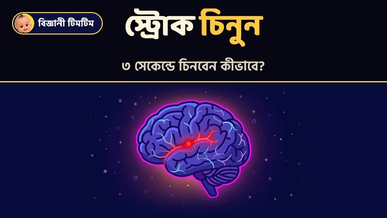 কয়েক সেকেন্ডে স্ট্রোক চিনে নিন! তৎক্ষণাৎ যা করা উচিত