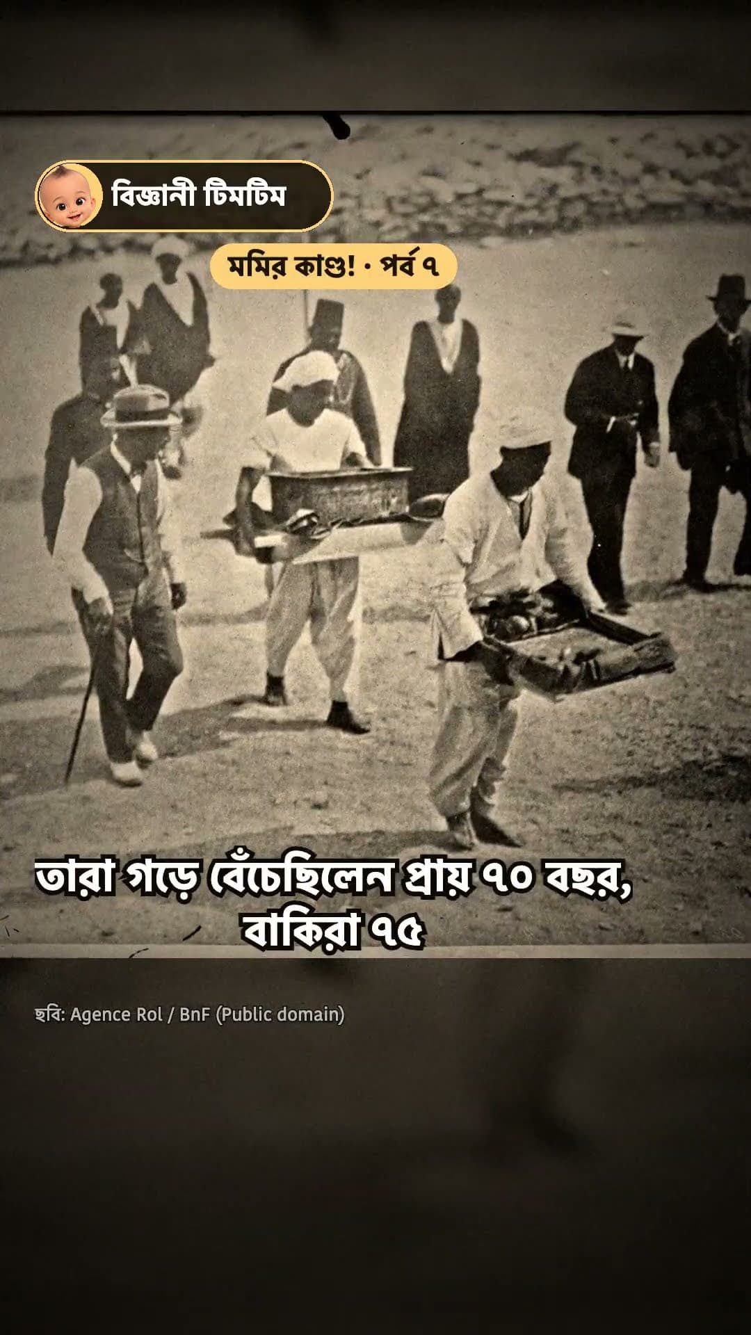 তুতেনখামুনের অভিশাপ সত্যি?! · মমির কাণ্ড! পর্ব ৭