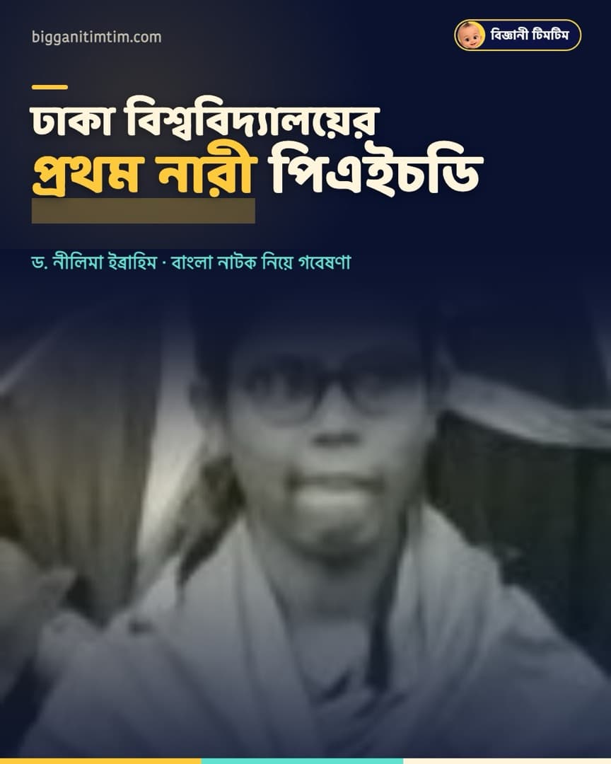 ঢাকা বিশ্ববিদ্যালয় থেকে প্রথম নারী হিসেবে পিএইচডি করেছিলেন তিনি!