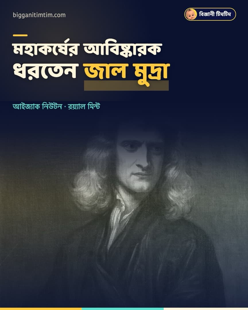 নিউটন জাল মুদ্রা তৈরিকারীদের ধরতে গোয়েন্দা হয়ে গিয়েছিলেন!