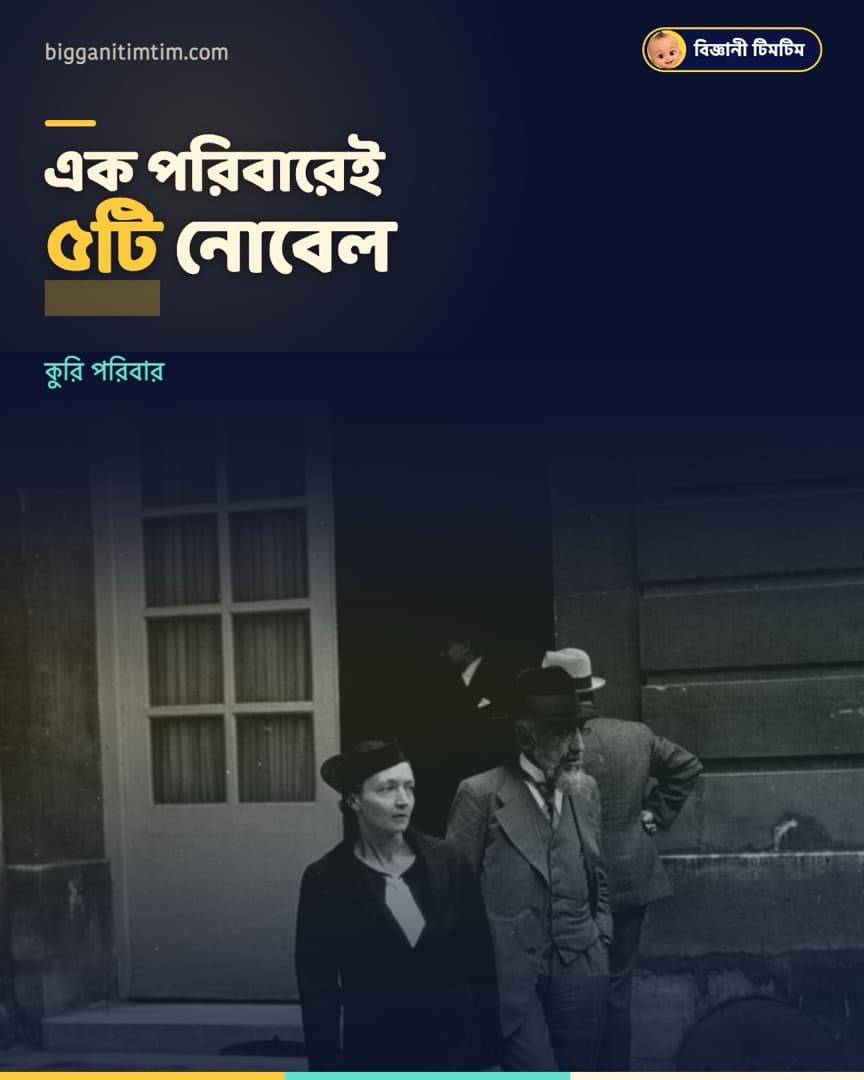 এক পরিবারেই ৫টা নোবেল পুরস্কার!