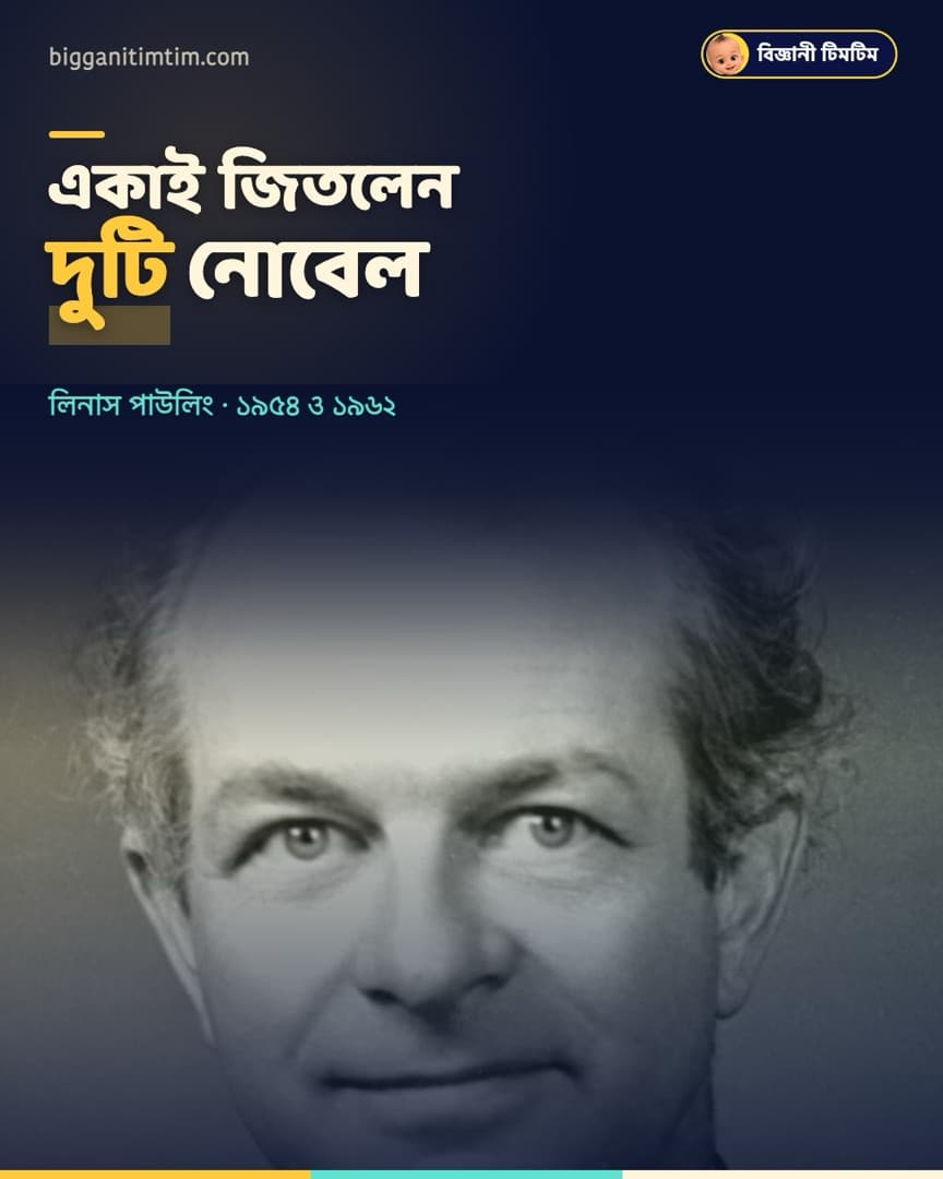 একমাত্র মানুষ, যিনি একা একা দুটি নোবেল পেয়েছেন!