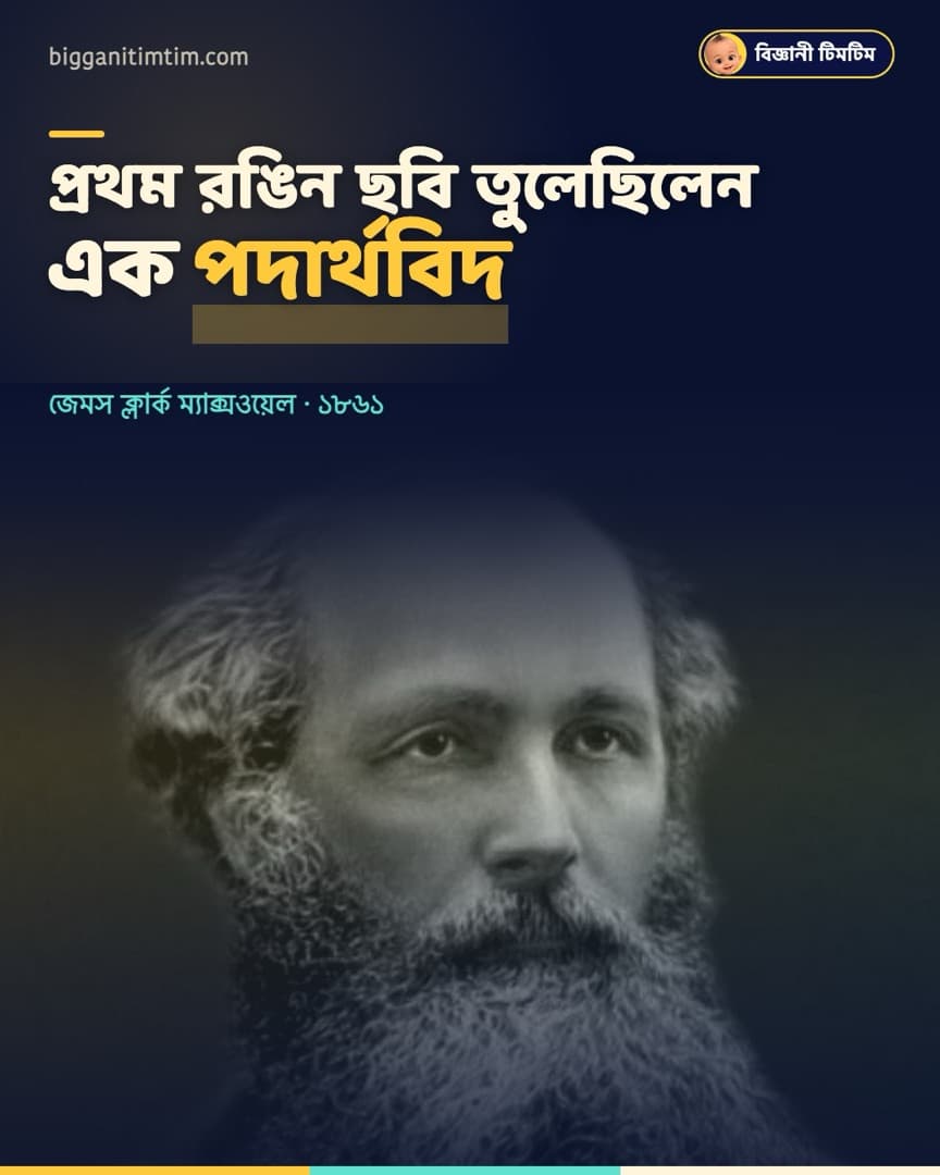 পৃথিবীর প্রথম স্থায়ী রঙিন ছবি তুলেছিলেন এক পদার্থবিদ!