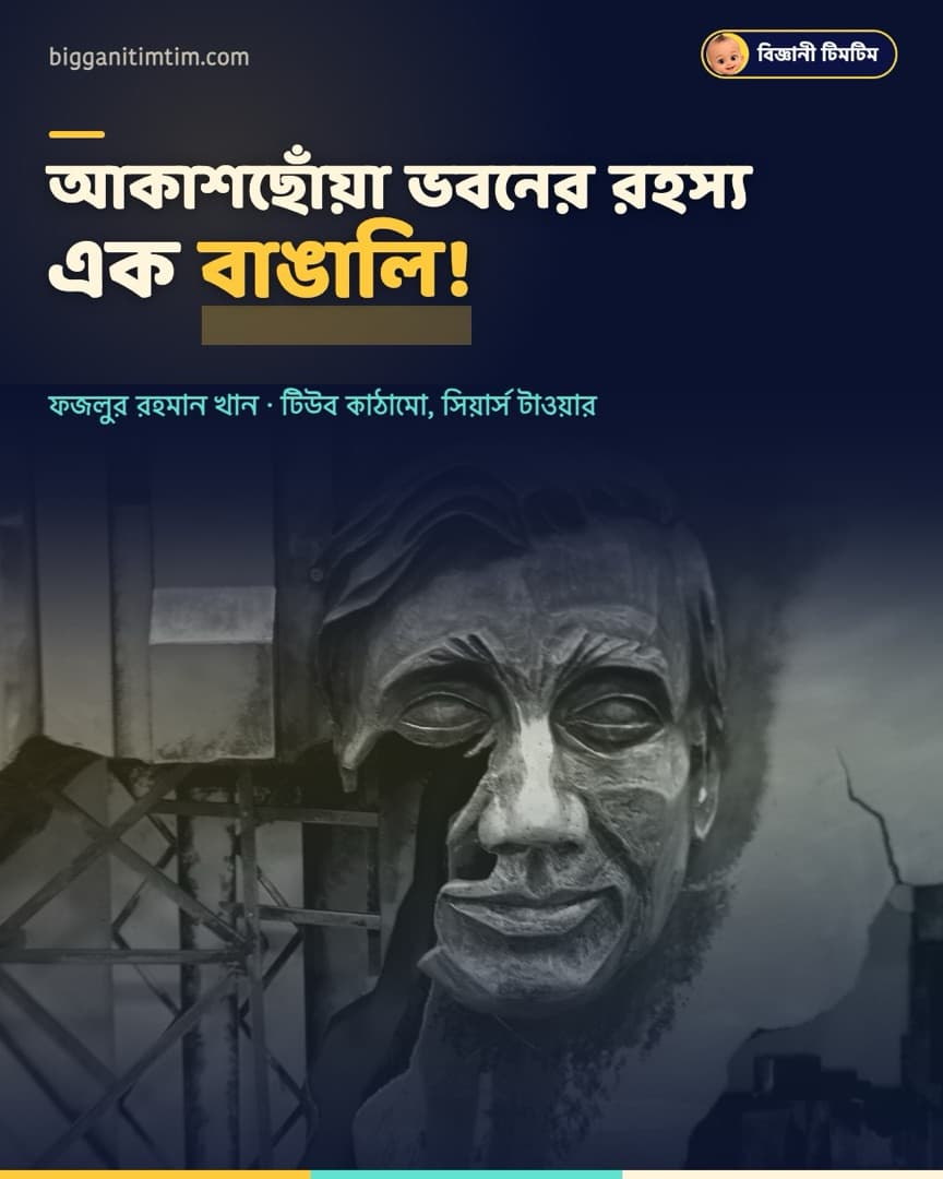 আকাশছোঁয়া ভবনের রহস্য এক বাঙালি!