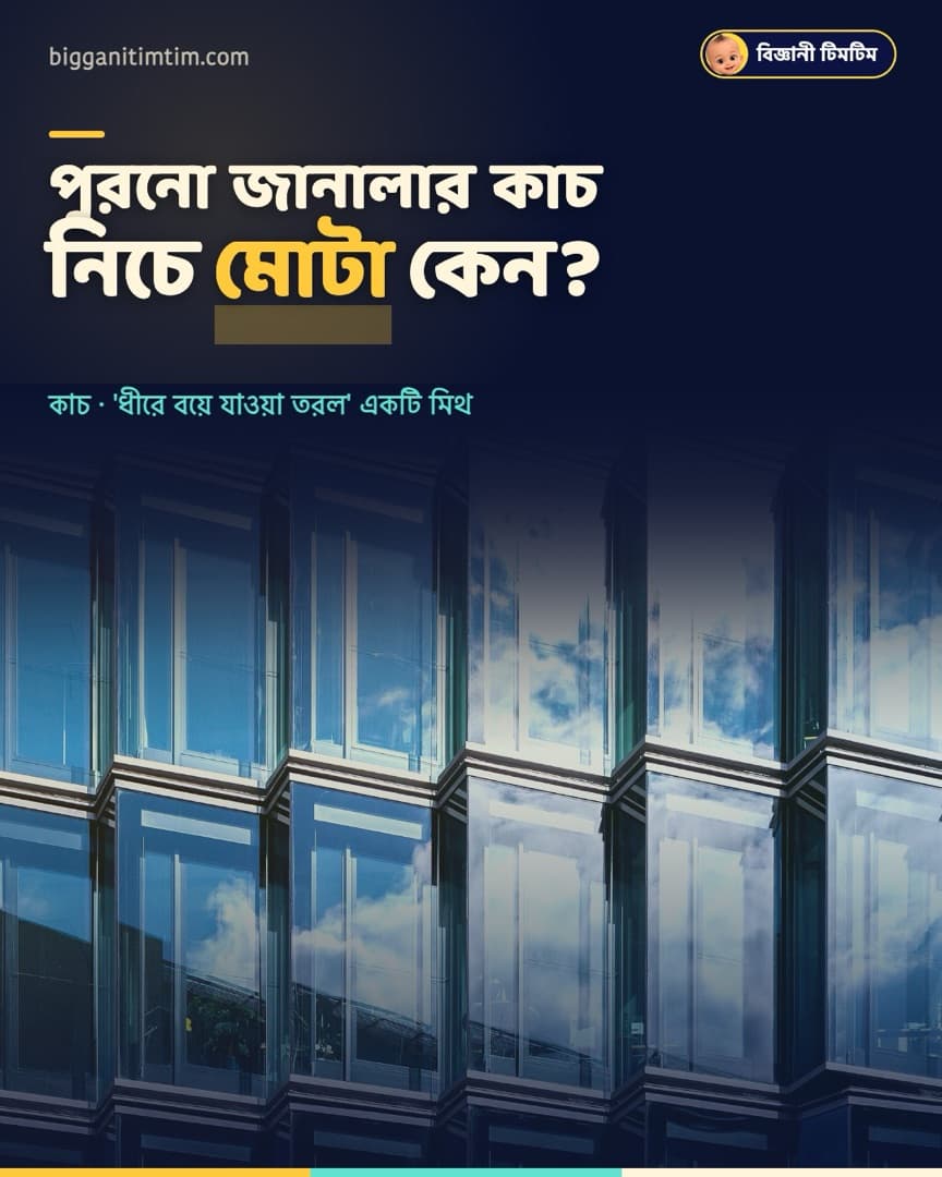 পুরনো কাচ নিচে মোটা কেন?
