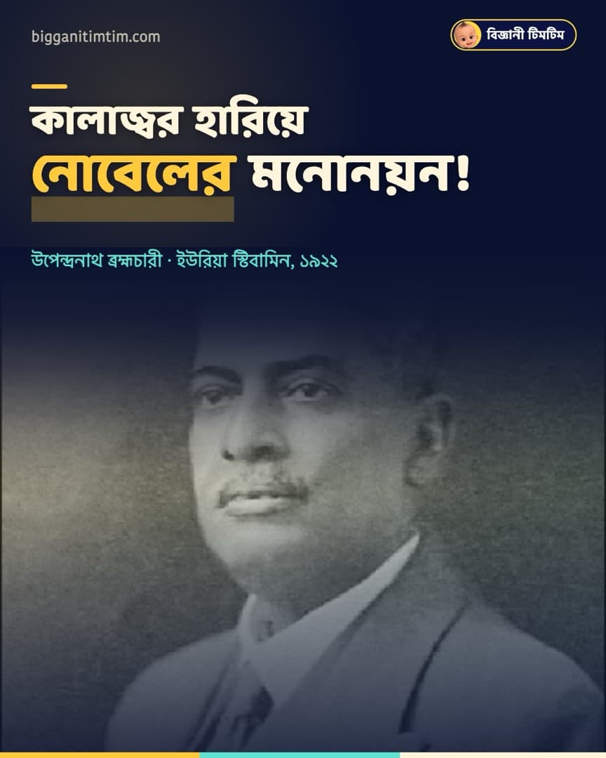 কালাজ্বর হারিয়ে নোবেলের মনোনয়ন!