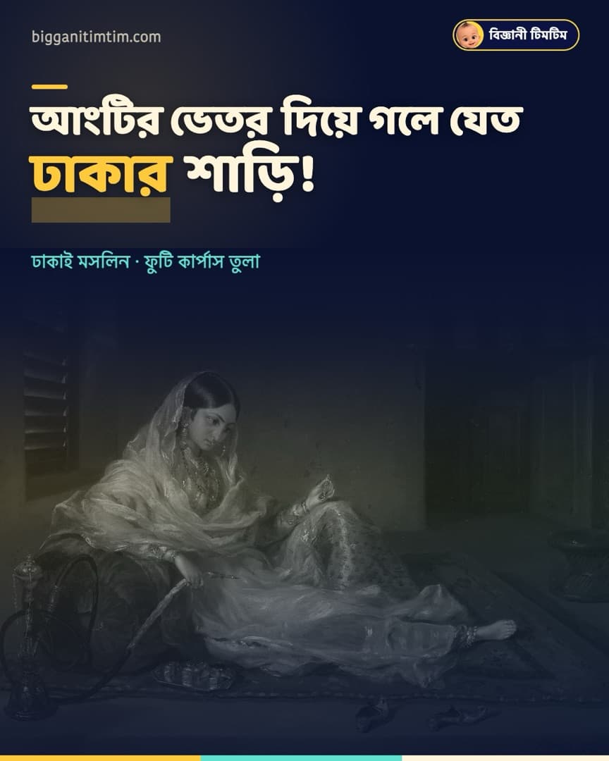 আংটির ভেতর দিয়ে গলে যেত ঢাকার শাড়ি!