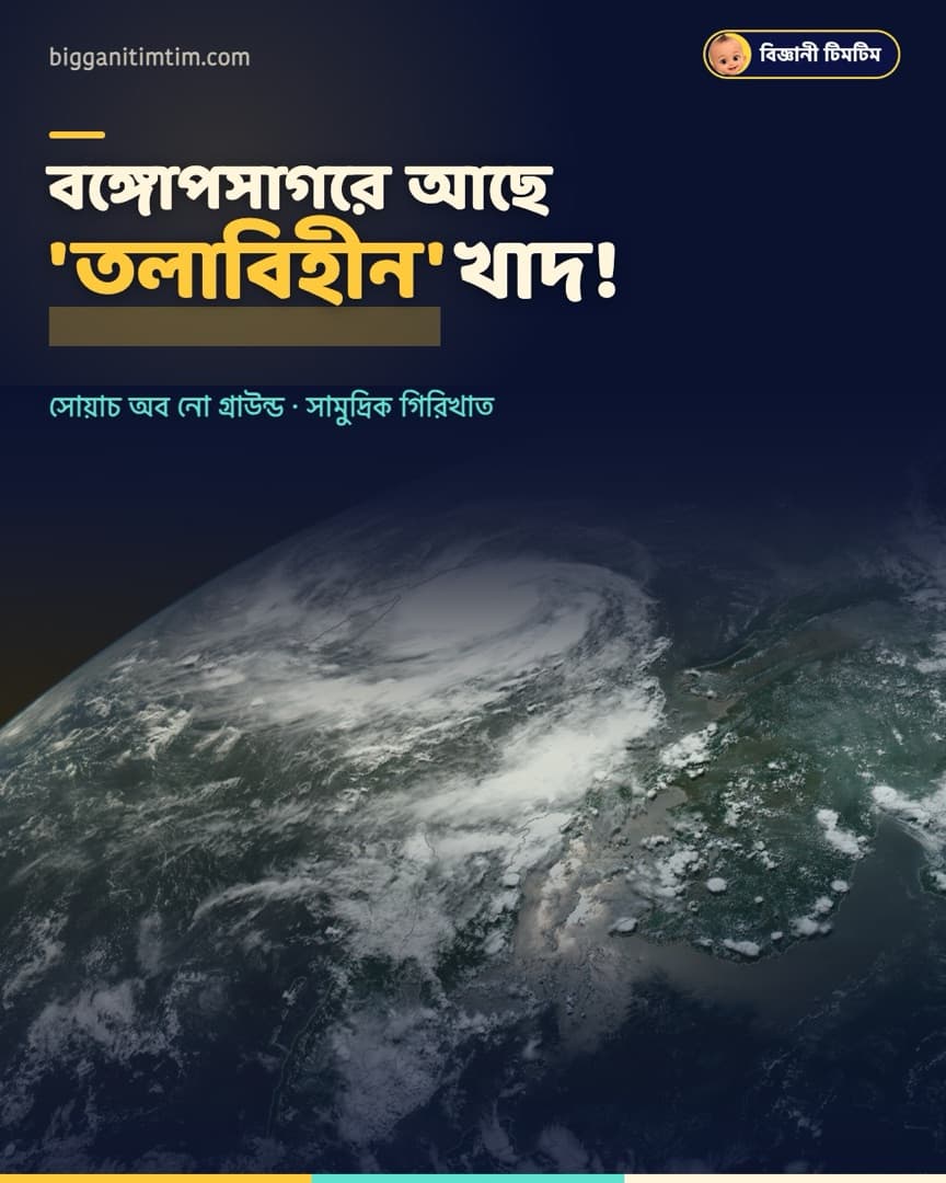 বঙ্গোপসাগরে 'তলাবিহীন' খাদ!